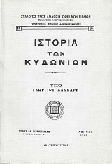 Ιστορία των Κυδωνίων