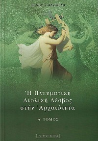 Η πνευματική Αιολική Λέσβος στην αρχαιότητα A+B τόμος