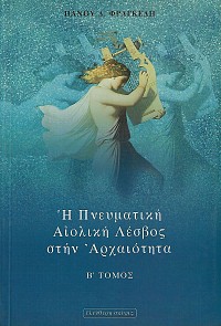 Η πνευματική Αιολική Λέσβος στην αρχαιότητα A+B τόμος
