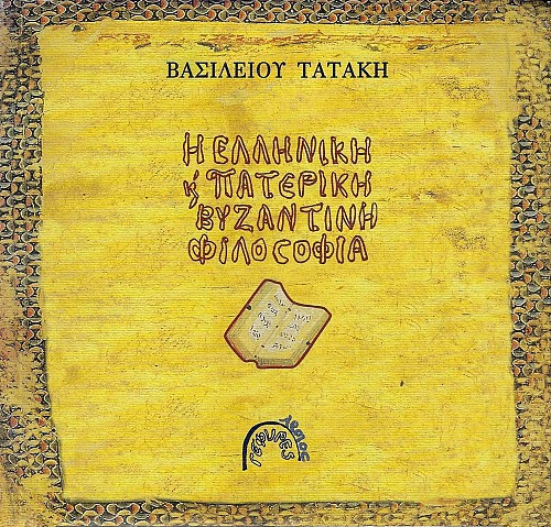 Η ελληνική και πατερική βυζαντινή φιλοσοφία