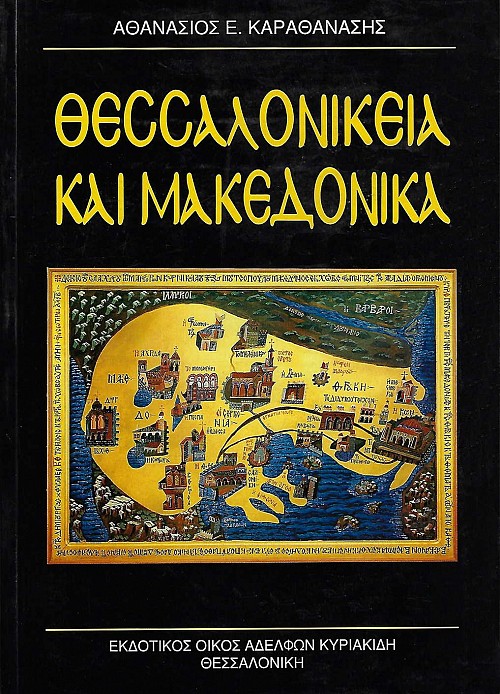 Θεσσαλονίκεια και Μακεδονικά