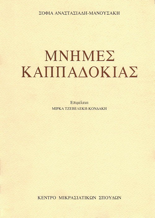 Μνήμες Καππαδοκίας