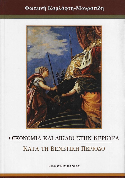 Οικονομία και δίκαιο στην Κέρκυρα κατά την βενετική περίοδο