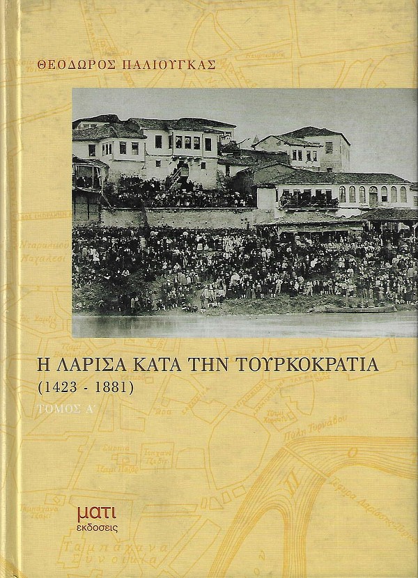 Η Λάρισα κατά την Τουρκοκρατία (1423-1881) Α τόμος