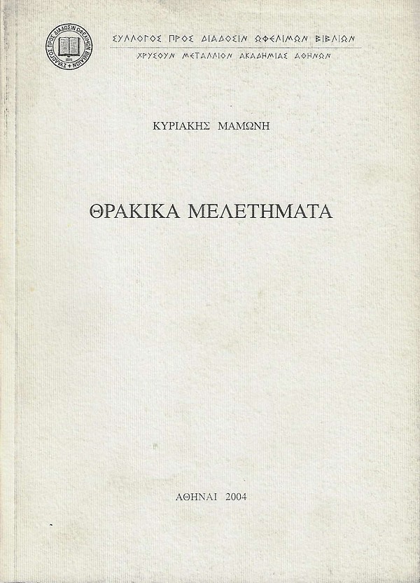 Θρακικά μελετήματα