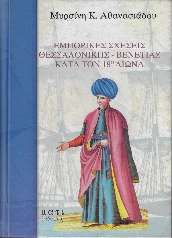 Emporikes scheseis Thessalonikis - Venetias kata ton 18o aiona