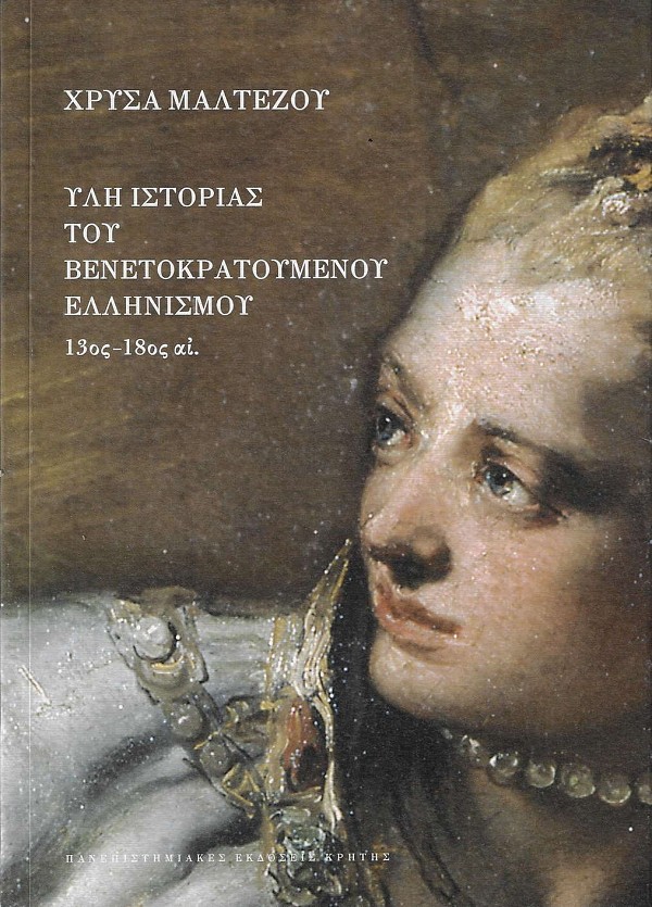 Ύλη ιστορίας του Βενετοκρατούμενου Ελληνισμού 13ος-18ος αι.
