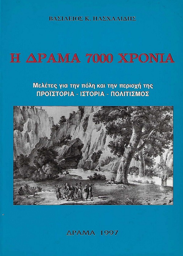 Η Δράμα 7000 Χρόνια. Μελέτες για την πόλη και την περιοχή της. Προϊστορία - Ιστορία - Πολιτισμός