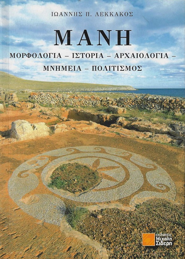 Μάνη, Μορφολογία – Ιστορία – Αρχαιολογία – Μνημεία – Πολιτισμός