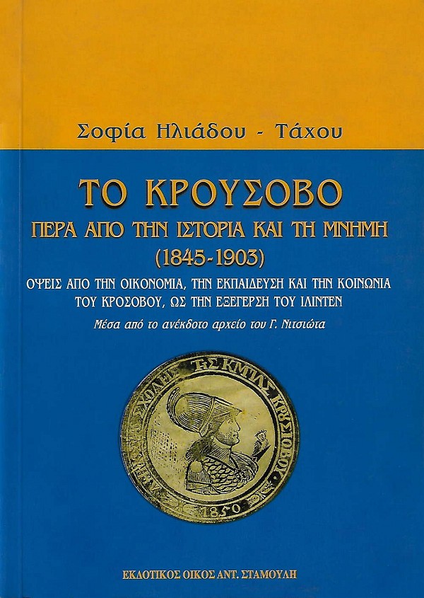 To Kousovo pera apo tin istoria kai te mneme (1845-1903)