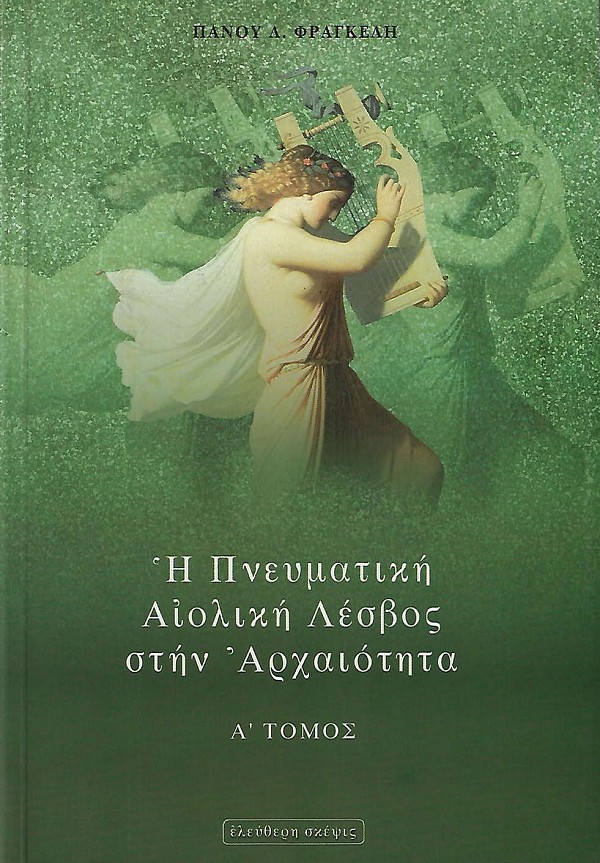 Η πνευματική Αιολική Λέσβος στην αρχαιότητα A+B τόμος