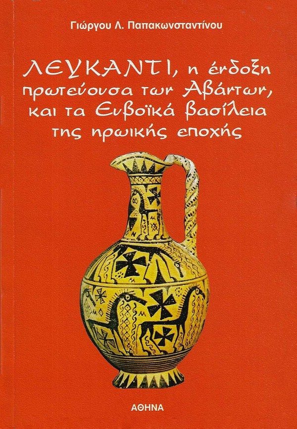 Λευκαντί, η ένδοξη πρωτεύουσα των Αβάντων και τα Ευβοϊκά βασίλεια της ηρωικής εποχής.