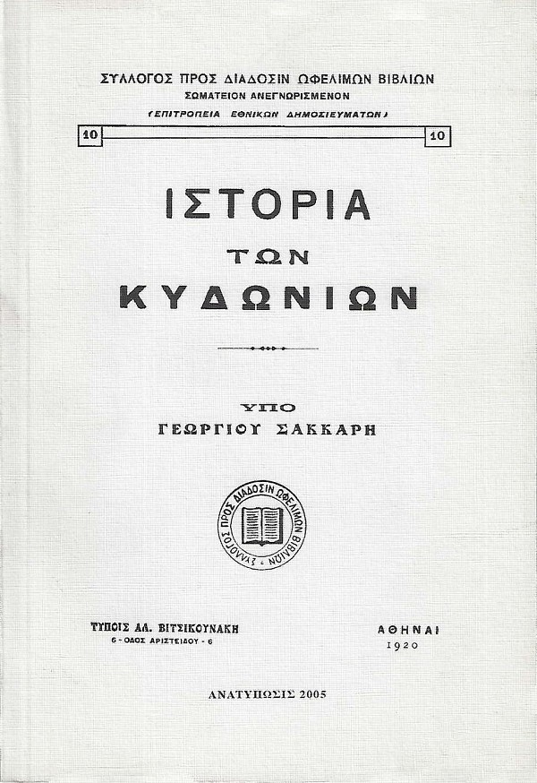 Ιστορία των Κυδωνίων