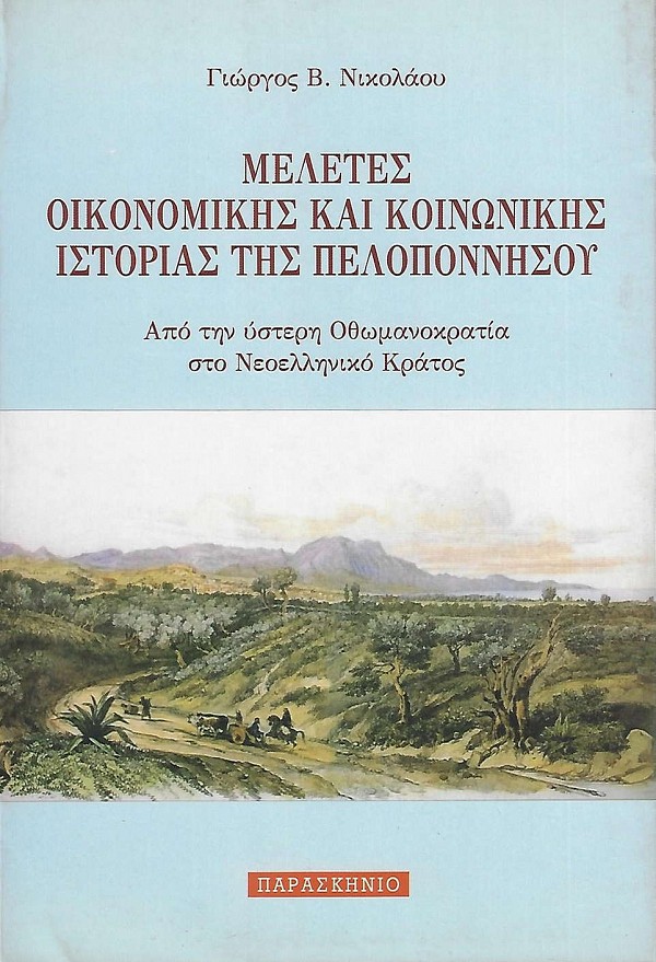 Μελέτες οικονομικής και κοινωνικής ιστορίας της Πελοποννήσου. Από την ύστερη Οθωμανοκρατία στο νεοελληνικό κράτος