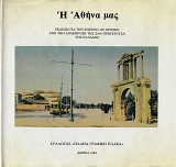 Η Αθήνα μας. Έκδοση για την επέτειο 150 χρόνων απο την ανακύρηξη της σαν πρωτεύουσα της Έλλαδος