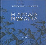 Η αρχαία Ρίθυμνα