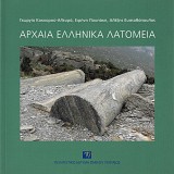Αρχαία ελληνικά λατομεία. Οργάνωση χώρου και εργασίας, τεχνικές λατόμησης και λάξευσης, τρόποι μεταφοράς, κόστος, διασπορά και χρήση λίθων