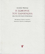 Η ζωφόρος του Παρθενώνα. Μια νέα πρόταση ερμηνείας