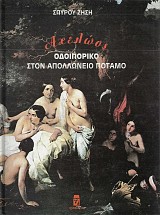 Αχελώος, οδοιπορικό στον Απολλώνειο ποταμό