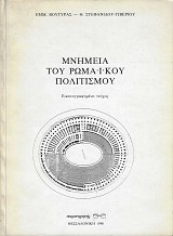 Μνημεία του Ρωμαϊκού πολιτισμού. Εικονογραφημένο τεύχος