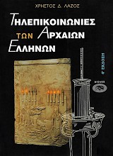 Tilepikoinvnies ton archaion Ellenon