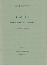 Σπάρτη. Συμβολή στη μνημειακή τοπογραφία της