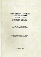 Επτανησιακά Ιδρύματα και Κληροδοτήματα (19ος αι.-1953). Η πνευματική, πολιτισμική και κοινωνική συμβολή τους