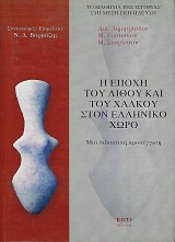 Η εποχή του Λίθου και του Χαλκού στον ελληνικό χώρο. Μια διδακτική προσέγγιση