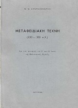 Μεταφειδιακή τέχνη (430-300 π.Χ.). Δια τους φοιτητάς του Γ' και Δ' έτους της Φιλοσοφικής Σχολής