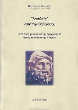 Βασιλείς από την θάλασσα; από τους qa-si-re-we της Γραμμικής Β στους pa-si-le-se της Κύπρου