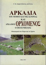 Αρκαδία του μύθου και της ιστορίας και Αρκαδικός Ορχομενός ο πολύμηνος