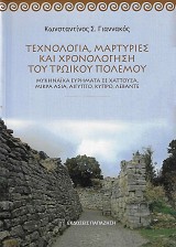 Τεχνολογία μαρτυρίες και χρονολόγηση του Τρωικού Πολέμου. Μυκηναϊκά ευρήματα σε Χαττούσα, Μικρά Ασία, Αίγυπτο, Κύπρο, Λεβάντε
