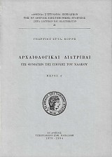 Archaiologikai diatrivai epi thematon tes epochis tou Chalkou. Part Α'