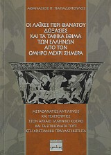 Οι λαϊκές περί θανάτου δοξασίες και τα ταφικά έθιμα των Ελλήνων από τον Όμηρο μέχρι σήμερα. Μεταθανάτιες αντιλήψεις και τελετουργίες στον αρχαίο ελληνικό κόσμο και τα επιβιώματα τους στη χριστιανική πραγματικότητα