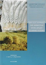 Ιερά και λατρείες της Δήμητρας στον αρχαίο ελληνικό κόσμο