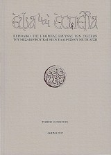 Εωά και Εσπέρια τόμος 8/2008-2012