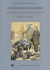 Αρχαιολογία και πολιτική II. Η ανασκαφή του ναού της Αρτέμιδος (Κέρκυρα 1911)