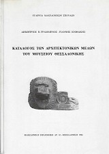 Katalogos ton architektonikon melon tou mouseiou Thessalonikis