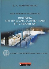 Δέκα μαθήματα αρχαιολογίας. Οδοιπορικό από την αρχαία ελληνική τέχνη στη σύγχρονη ζωή