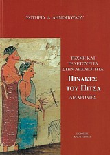 Τέχνη και τελετουργία στην αρχαιότητα. Πίνακες του Πιτσά