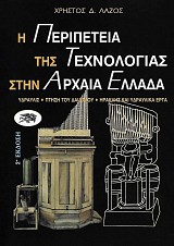 Η περιπέτεια της τεχνολογίας στην αρχαία Ελλάδα. 'Yδραυλις, πτήση του Δαιδάλου, Ηρακλής και υδραυλικά έργα
