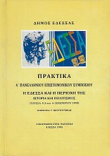 He Edessa kai he perioche tes. Historia kai Politismos. Praktika A' Panelleniou Epistemonikou Symposiou