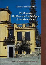 Το μουσείο Παύλου και Αλεξάνδρας Κανελλοπούλου