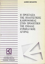 Η προστασία της πολιτιστικής κληρονομιάς στην προοπτική της ενιαίας ευρωπαϊκής αγοράς