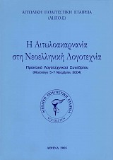 Η Αιτωλοακαρνανία στη Νεοελληνική Λογοτεχνία. Πρακτικά Λογοτεχνικού Συνεδρίου (Μεσολόγγι 5-7 Νοεμβρίου 2004)