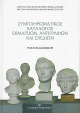 Συμπληρωματικός κατάλογος εκμαγείων, αντιγράφων και σχεδίων