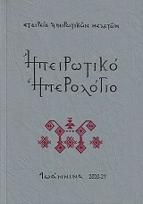 Ηπειρωτικό ημερολόγιο 2020-21, Τόμος ΛΘ (39)