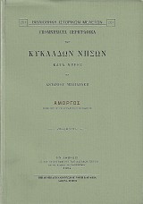 Υπομνήματα περιγραφικά των Κυκλάδων Νήσων - Αμοργός