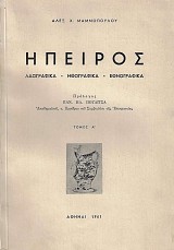 Ήπειρος Τόμος Α - Λαογραφικά - Ηθογραφικά - Εθνογραφικά