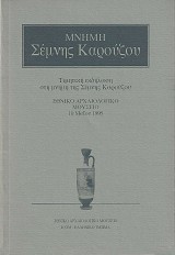 Μνήμη Σέμνης Καρούζου